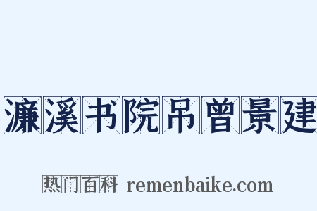 濂溪书院吊曾景建是什么意思的图片